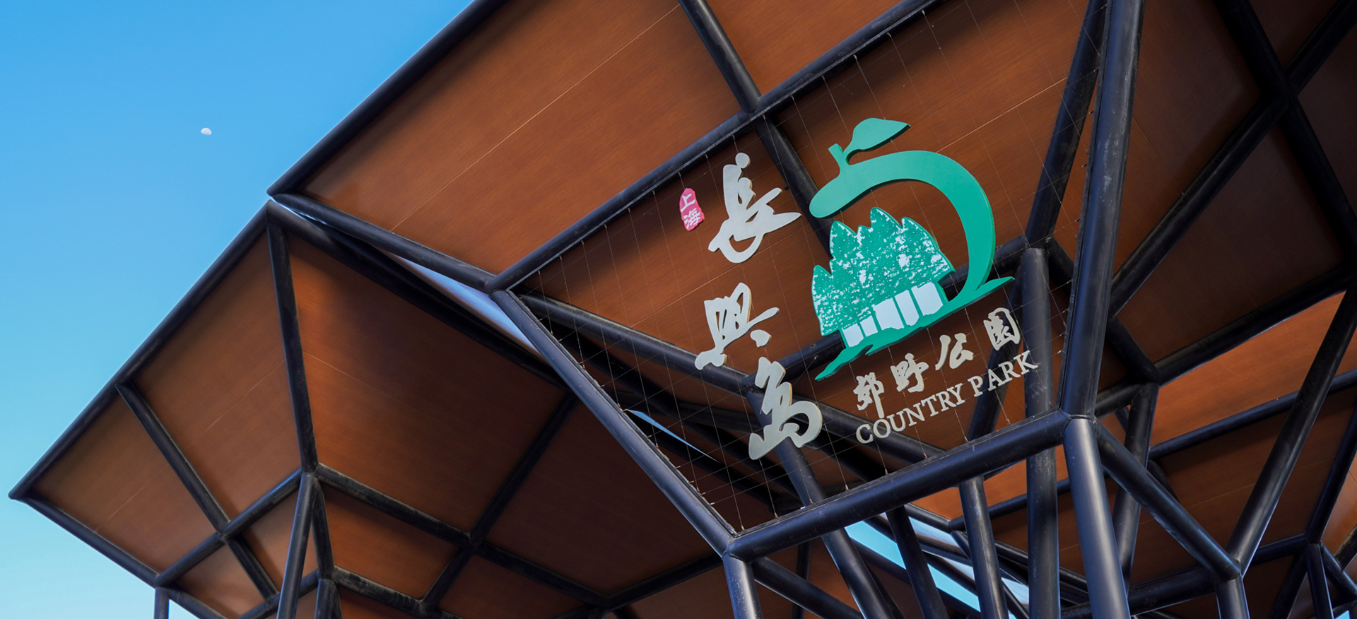 长兴岛郊野公园智慧文旅平台