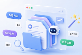 企业知识库搭建